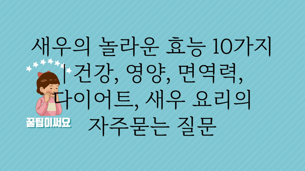 새우의 놀라운 효능 10가지 | 건강, 영양, 면역력, 다이어트, 새우 요리