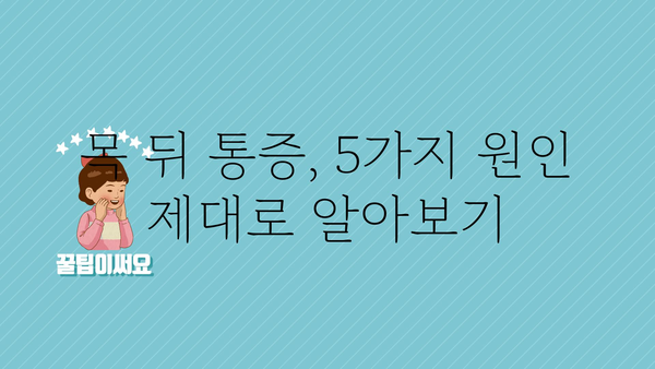 목 뒤 통증, 놓치지 말아야 할 5가지 원인과 해결책 | 목통증, 두통, 뒷목 통증, 근육통, 자세 교정