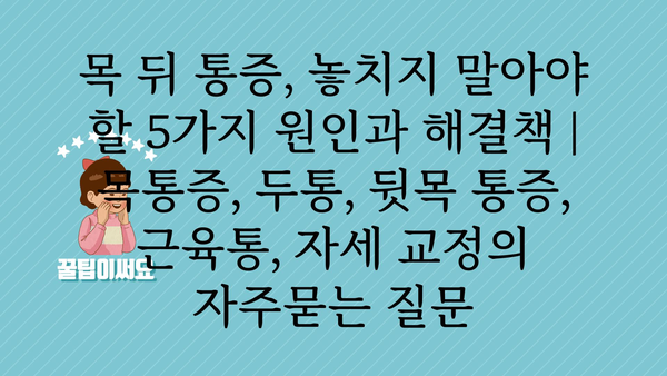 목 뒤 통증, 놓치지 말아야 할 5가지 원인과 해결책 | 목통증, 두통, 뒷목 통증, 근육통, 자세 교정