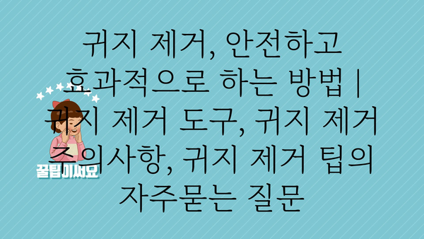 귀지 제거, 안전하고 효과적으로 하는 방법 | 귀지 제거 도구, 귀지 제거 주의사항, 귀지 제거 팁