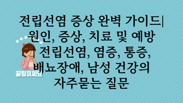 전립선염 증상 완벽 가이드| 원인, 증상, 치료 및 예방 | 전립선염, 염증, 통증, 배뇨장애, 남성 건강