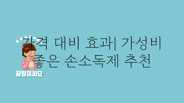 2023년 베스트 손소독제 추천| 성분, 효능, 가격 비교 | 손소독, 살균, 바이러스 예방, 안전