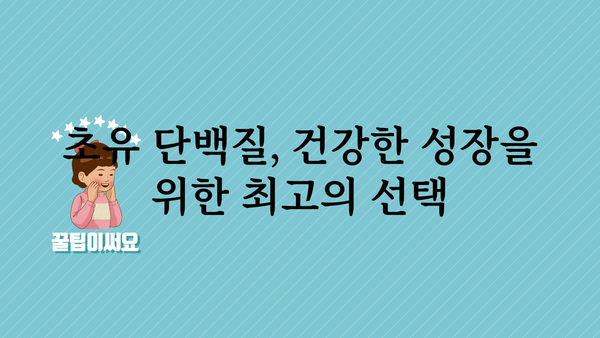 초유 단백질 추천| 아기에게 최고의 영양을 선물하세요 | 신생아, 면역력, 성장, 영양