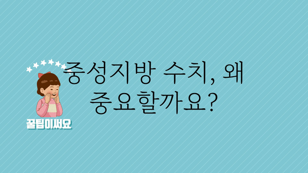 중성지방 정상 수치 알아보기| 건강 관리를 위한 필수 지표 | 건강, 혈액 검사, 지방, 건강 관리 팁