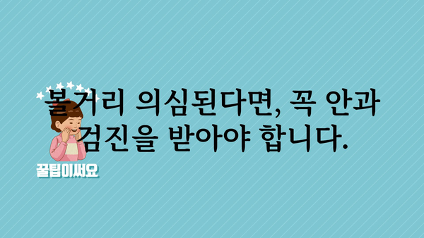 볼거리 증상, 혹시 이런 것들 아닌가요? | 눈 건강, 시력 저하, 안과 검진