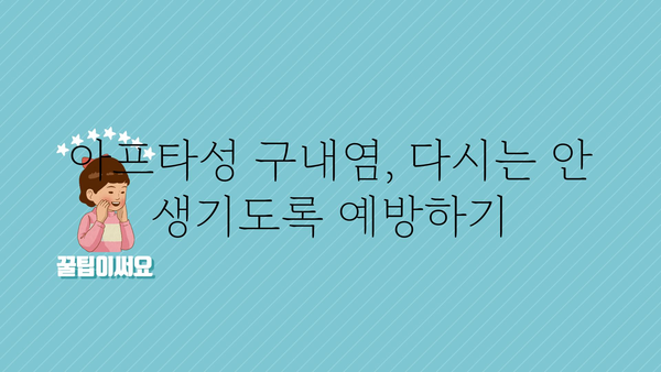 아프타성 구내염, 빨리 낫는 방법 알아보기 | 원인, 증상, 치료, 예방