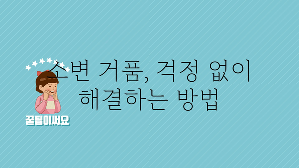 소변 거품, 걱정되시나요? 원인과 해결책 알아보기 | 건강, 소변, 거품, 걱정, 해결, 정보