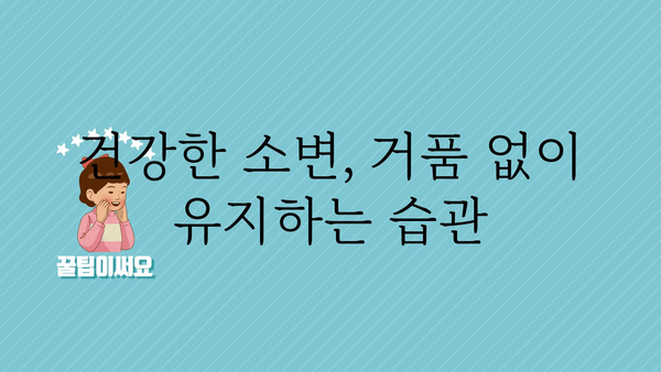 소변 거품, 걱정되시나요? 원인과 해결책 알아보기 | 건강, 소변, 거품, 걱정, 해결, 정보