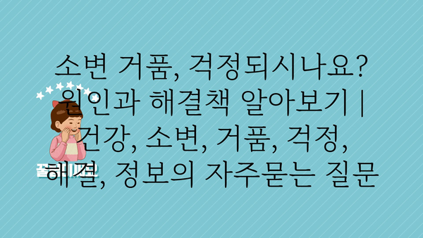 소변 거품, 걱정되시나요? 원인과 해결책 알아보기 | 건강, 소변, 거품, 걱정, 해결, 정보