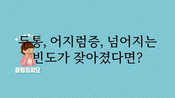 뇌진탕 초기 증상| 알아두면 도움 되는 7가지 신호 | 두통, 어지럼증, 기억력 저하, 의식 변화