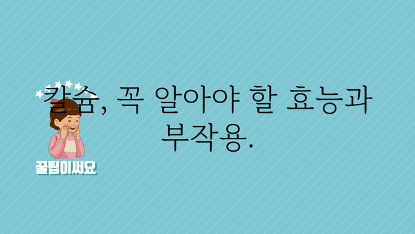 칼슘제 선택 가이드| 뼈 건강 지키는 올바른 방법 | 칼슘, 건강기능식품, 섭취방법, 효능, 부작용