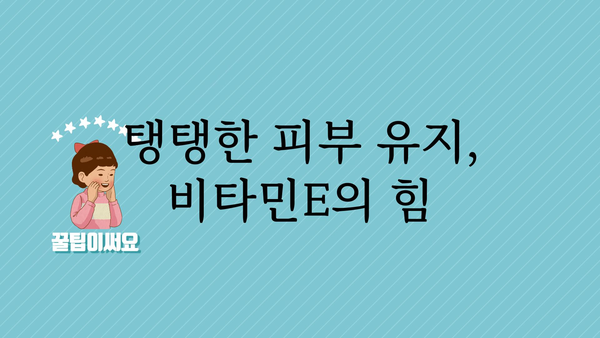 비타민E의 놀라운 효능 7가지 | 건강, 피부, 면역, 노화 방지, 비타민 E 효과