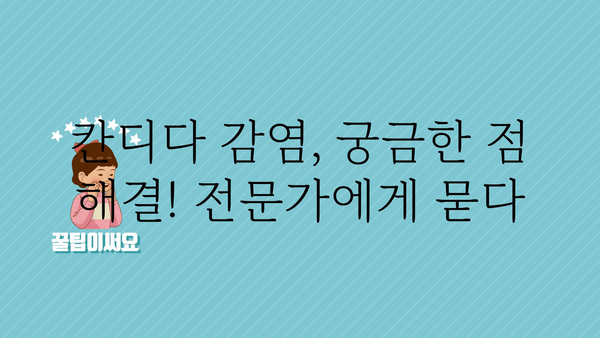 칸디다 감염, 증상과 치료법 완벽 가이드 | 질염, 항진균제, 예방법