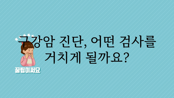 구강암 의심 증상| 놓치지 말아야 할 징후 7가지 | 구강암, 초기 증상, 진단, 치료