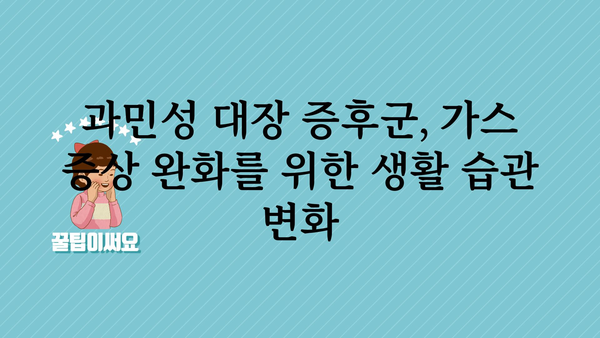 과민성 대장 증후군, 가스 증상 완화하는 5가지 방법 | 과민성 대장 증후군, 가스, 증상 완화, 관리 팁