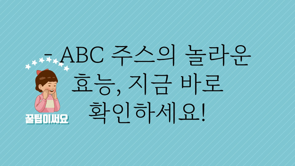 abc쥬스효능