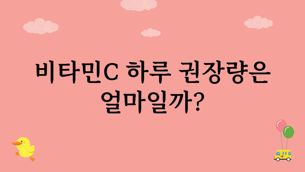 비타민C의 모든 것| 효능, 부작용, 권장량, 음식 | 비타민C, 건강, 영양, 면역, 섭취