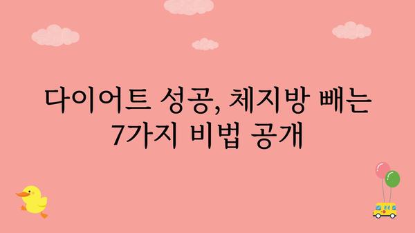 체지방 빼는 효과적인 7가지 방법 | 체지방 감량, 다이어트, 건강