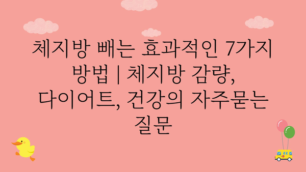 체지방 빼는 효과적인 7가지 방법 | 체지방 감량, 다이어트, 건강