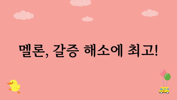 멜론 효능, 건강에 좋은 이유 5가지 | 멜론, 과일, 여름, 수분, 건강, 효능, 영양