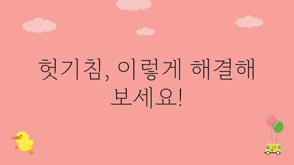 헛기침, 멈추지 않아? 원인과 해결책 총정리 | 기침, 감기, 목감기, 건조함, 천식, 알레르기