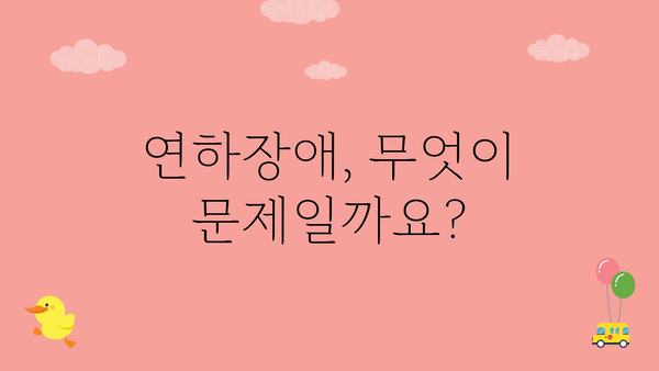 연하장애 이해하기| 증상, 원인, 치료 및 관리 | 삼킴곤란, 연하곤란, 목넘김 어려움, 재활