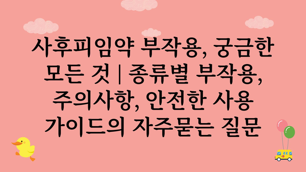 사후피임약 부작용, 궁금한 모든 것 | 종류별 부작용, 주의사항, 안전한 사용 가이드