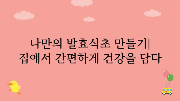 발효식초의 놀라운 효능과 활용법| 건강과 미용, 요리까지! | 발효식초, 건강식품, 효능, 활용법, 레시피