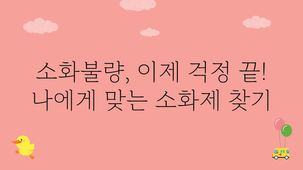 소화불량 해결사! 나에게 딱 맞는 소화제 찾기 | 소화제 추천, 종류별 비교, 효능, 부작용