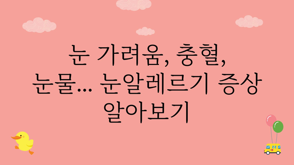 눈알레르기 증상과 원인, 그리고 완화 및 치료 방법 | 알레르기, 눈 가려움, 충혈, 눈물, 관리