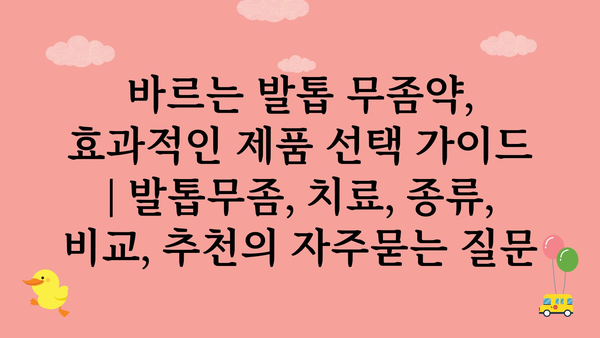 바르는 발톱 무좀약, 효과적인 제품 선택 가이드 | 발톱무좀, 치료, 종류, 비교, 추천