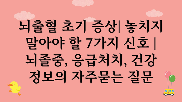 뇌출혈 초기 증상| 놓치지 말아야 할 7가지 신호 | 뇌졸중, 응급처치, 건강 정보