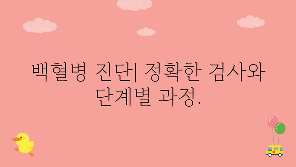 백혈병 진단 및 치료| 완벽 가이드 | 혈액암, 증상, 종류, 치료법, 예후