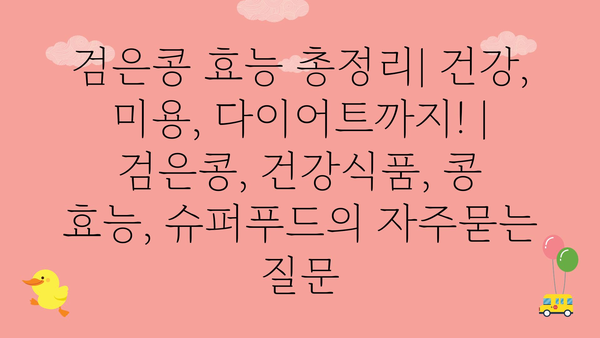 검은콩 효능 총정리| 건강, 미용, 다이어트까지! | 검은콩, 건강식품, 콩 효능, 슈퍼푸드