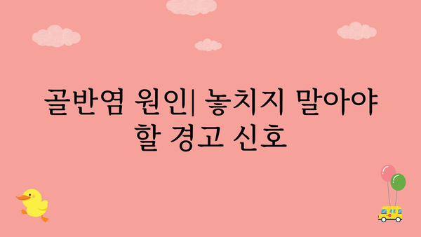 골반염 원인| 여성 건강, 놓치지 말아야 할 핵심 정보 | 골반염, 원인, 증상, 예방, 치료