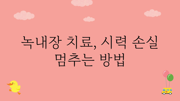 녹내장, 제대로 알고 관리하기| 증상, 원인, 치료법 | 안과 질환, 시력 저하, 눈 건강