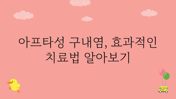 아프타성 구내염, 빨리 낫는 방법 알아보기 | 원인, 증상, 치료, 예방