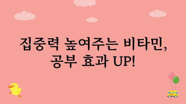 수험생 필수템! 🧠  공부 효과 UP 시켜주는 비타민 추천 | 수험생, 건강, 집중력, 영양제, 공부 효과