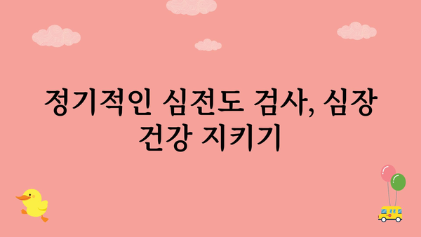 심전도검사 결과 해석 가이드| 나의 심장 건강은 어떨까요? | 심장 건강, 심전도, 심장 질환, 건강 검진, 심장병