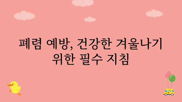 폐렴 치료, 효과적인 방법 알아보기 | 폐렴 원인, 증상, 치료, 예방