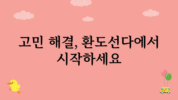 환도선다, 나에게 딱 맞는 길을 찾는 방법 | 환도선다, 진로 고민, 선택, 결정, 고민 해결