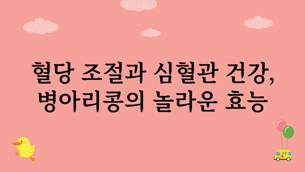 병아리콩효능