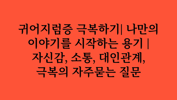 귀어지럼증 극복하기| 나만의 이야기를 시작하는 용기 | 자신감, 소통, 대인관계, 극복