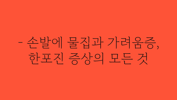 한포진 증상 완벽 가이드| 원인, 증상, 치료, 예방 | 손발 피부병, 습진, 가려움증, 물집