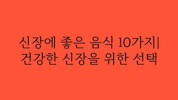 신장 건강 지키는 10가지 음식 | 신장에 좋은 음식, 신장 기능 개선, 신장 건강 관리