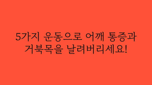 어깨 자세 교정, 이제 제대로! 굽은 어깨 펴는 5가지 운동 | 어깨 통증, 거북목, 자세 교정, 운동 루틴