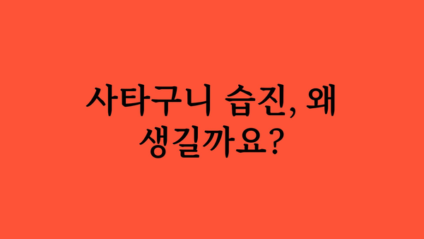 사타구니 습진, 왜 생기고 어떻게 관리해야 할까요? | 습진 증상, 원인, 치료, 관리 팁