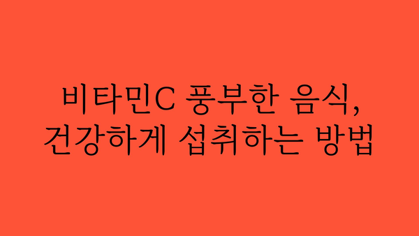 비타민C의 모든 것| 효능, 부작용, 권장량, 음식 | 비타민C, 건강, 영양, 면역, 섭취