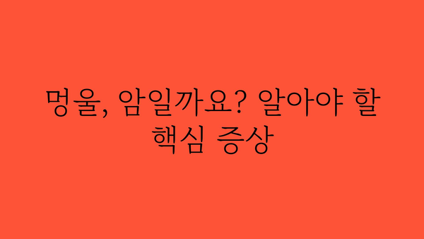 멍울, 혹시 암일까요? | 멍울, 혹시 암, 원인, 증상, 진단, 치료