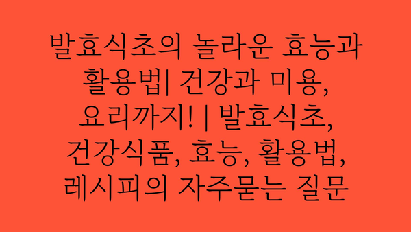 발효식초의 놀라운 효능과 활용법| 건강과 미용, 요리까지! | 발효식초, 건강식품, 효능, 활용법, 레시피